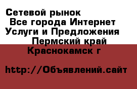 Сетевой рынок MoneyBirds - Все города Интернет » Услуги и Предложения   . Пермский край,Краснокамск г.